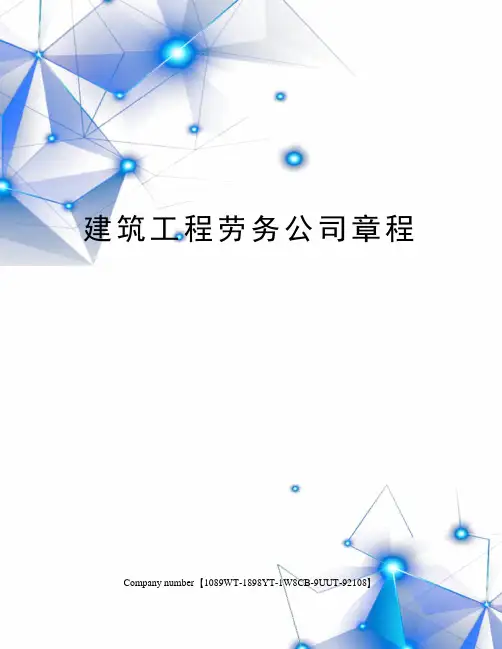 建筑工程劳务公司章程