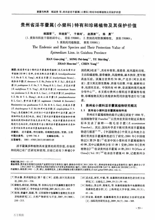 贵州省淫羊藿属(小檗科)特有和珍稀植物及其保护价值-韩国营