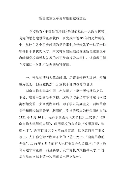 新民主主义革命时期的党校建设