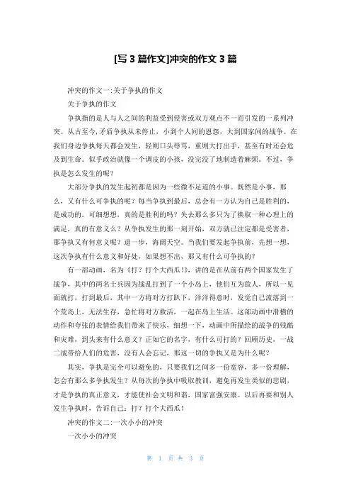 [写3篇作文]冲突的作文3篇