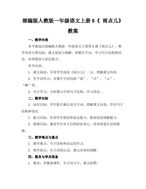 部编版人教版一年级语文上册8《雨点儿》教案(1)