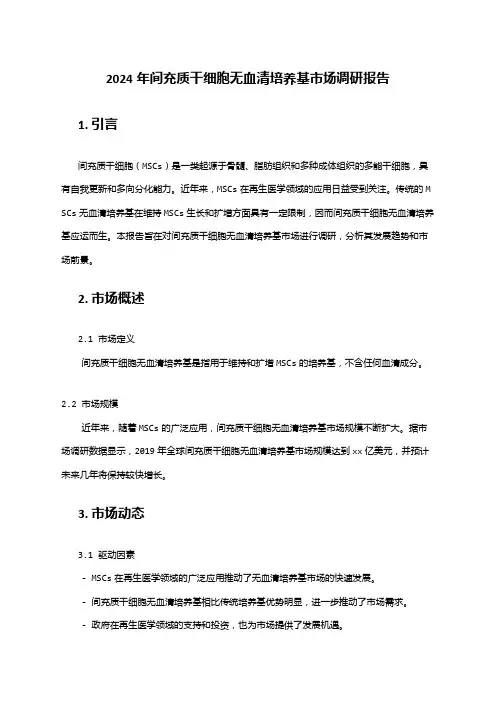 2024年间充质干细胞无血清培养基市场调研报告