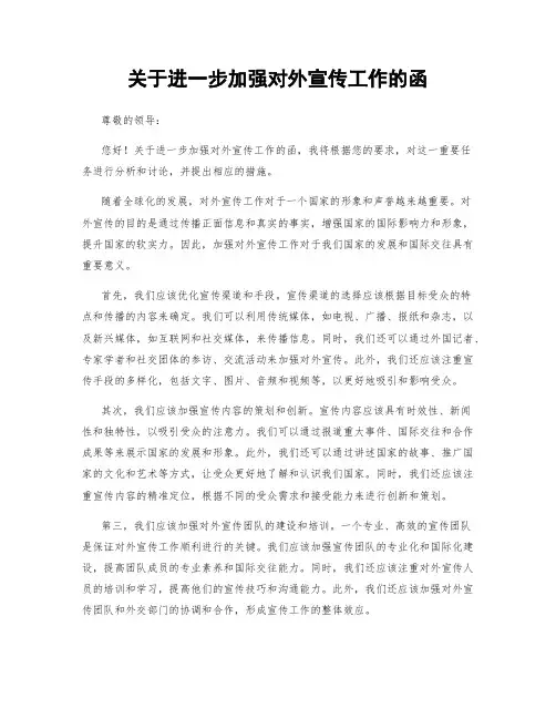 关于进一步加强对外宣传工作的函