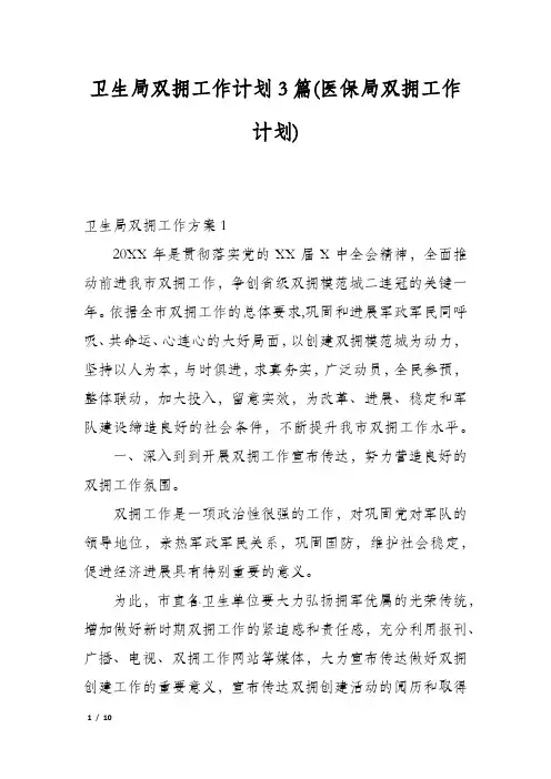 卫生局双拥工作计划3篇(医保局双拥工作计划)