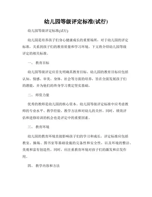 幼儿园等级评定标准(试行)