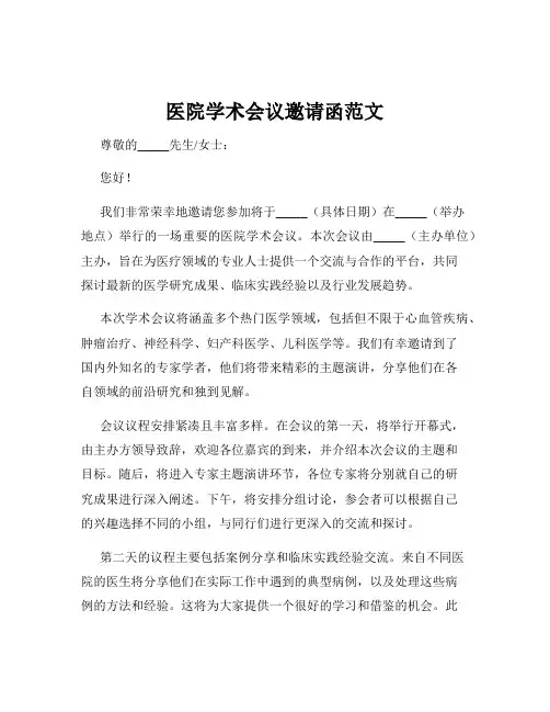 医院学术会议邀请函范文