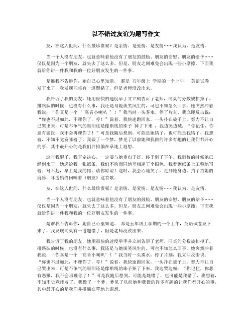 以不错过友谊为题写作文