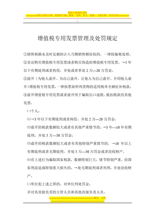 增值税专用发票管理及处罚规定