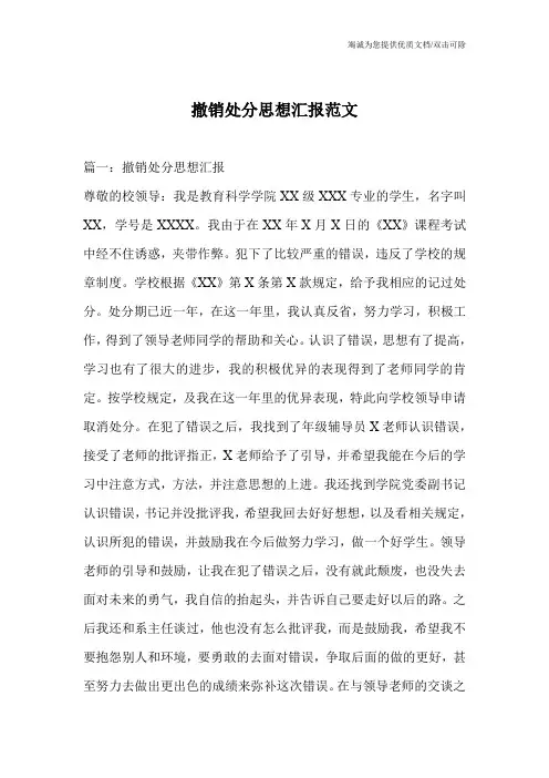 撤销处分思想汇报范文