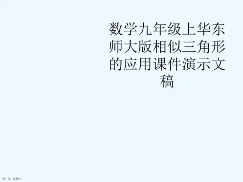 数学九年级上华东师大版相似三角形的应用课件演示文稿
