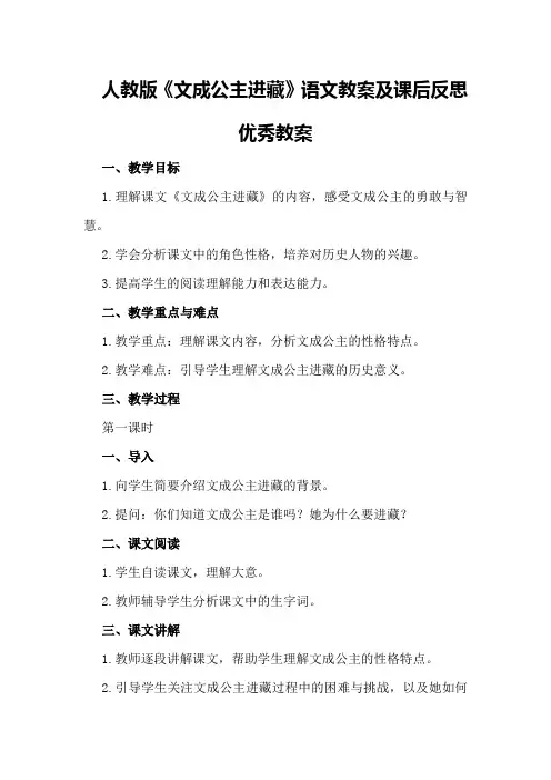 人教版《文成公主进藏》语文教案及课后反思优秀教案