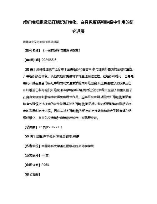 成纤维细胞激活在组织纤维化、自身免疫病和肿瘤中作用的研究进展