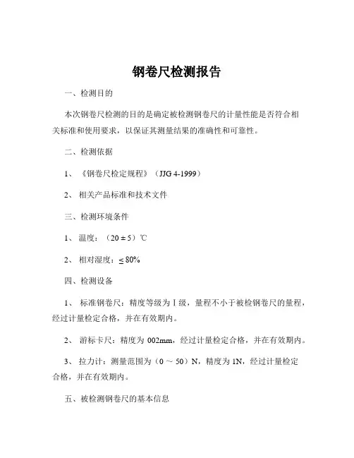 钢卷尺检测报告