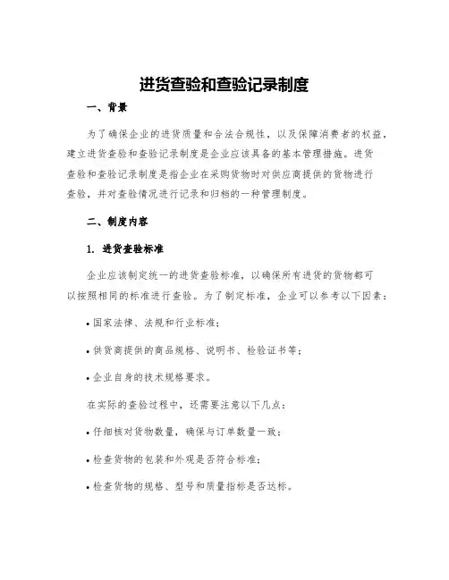 进货查验和查验记录制度