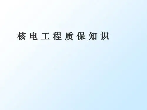 核电工程质量保证知识培训教材(PPT 47张)