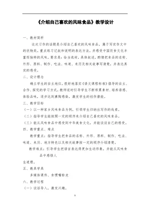 教学设计：《介绍自己喜欢的风味食品》