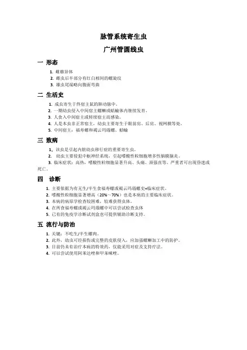 广州管圆线虫 脉管系统寄生虫