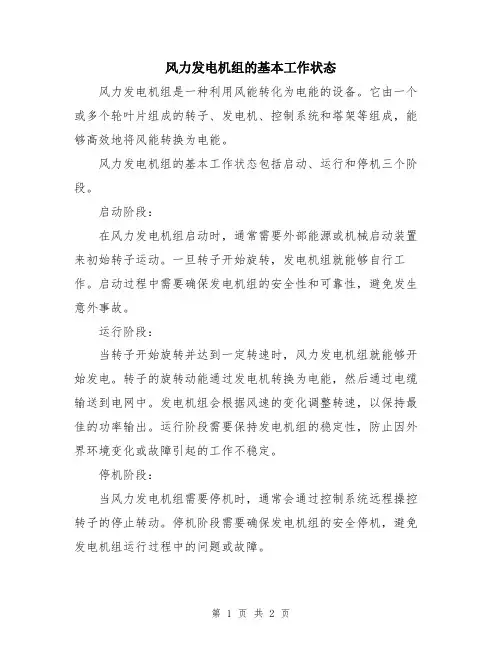 风力发电机组的基本工作状态