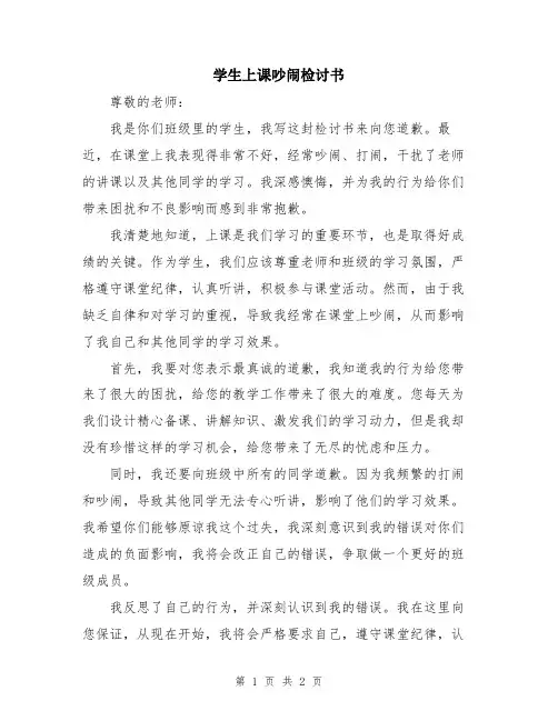 学生上课吵闹检讨书