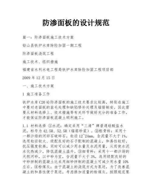 防渗面板的设计规范