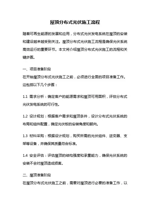 屋顶分布式光伏施工流程
