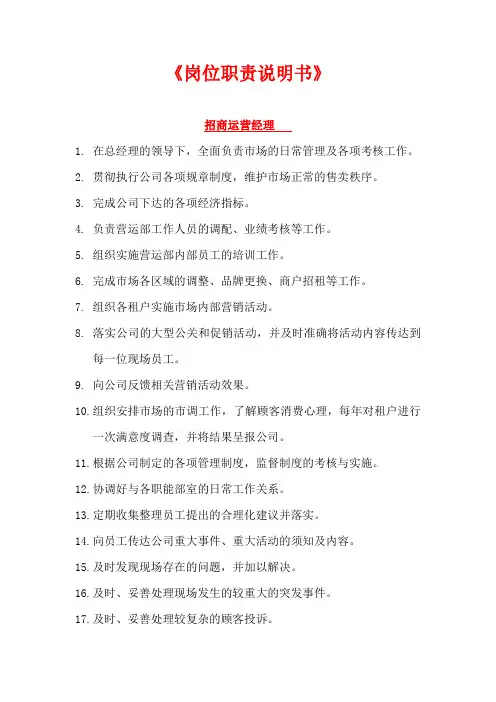 商业广场岗位职责说明书