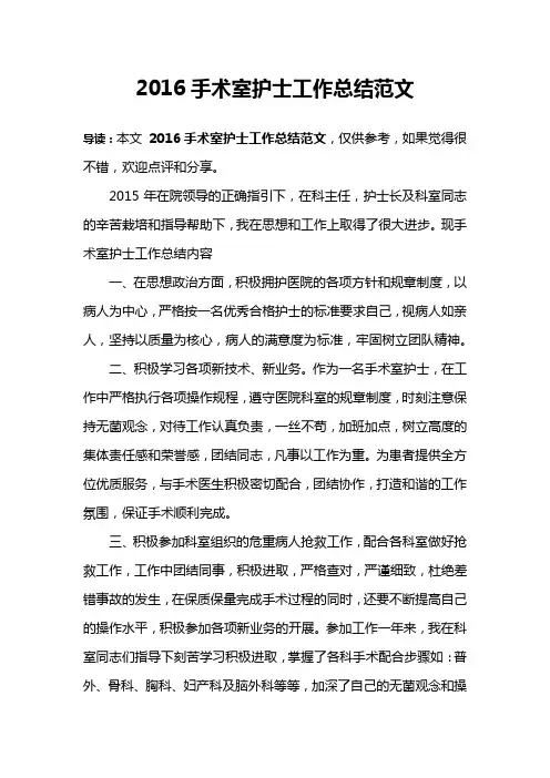 2016手术室护士工作总结范文
