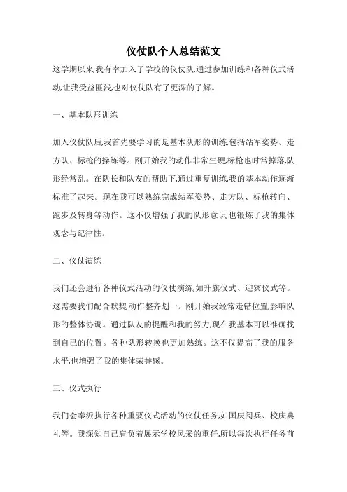 仪仗队个人总结范文