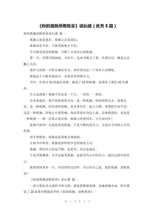 《你的孤独虽败犹荣》读后感(优秀5篇)