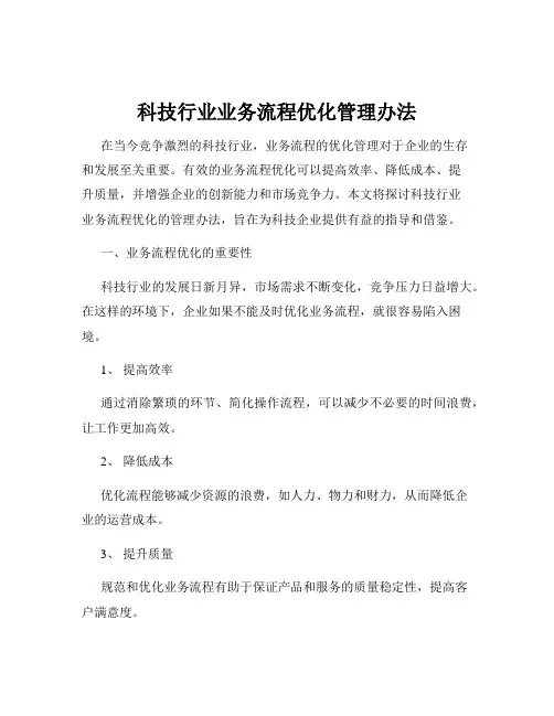 科技行业业务流程优化管理办法