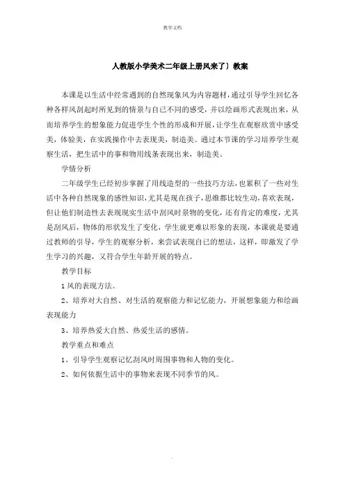 人教版小学美术二年级上册《风来了》教案