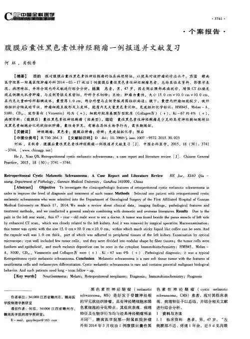 腹膜后囊性黑色素性神经鞘瘤一例报道并文献复习