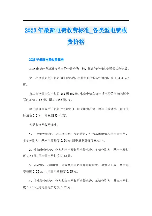 2023年最新电费收费标准_各类型电费收费价格