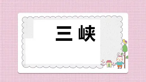 《三峡》优秀课件PPT