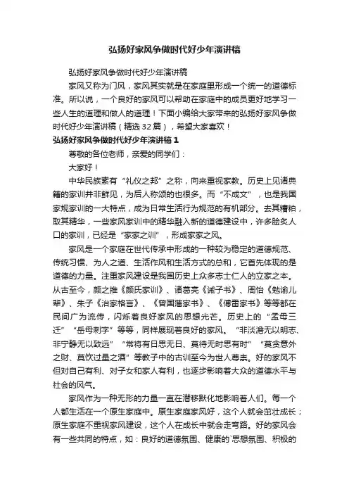 弘扬好家风争做时代好少年演讲稿（精选32篇）