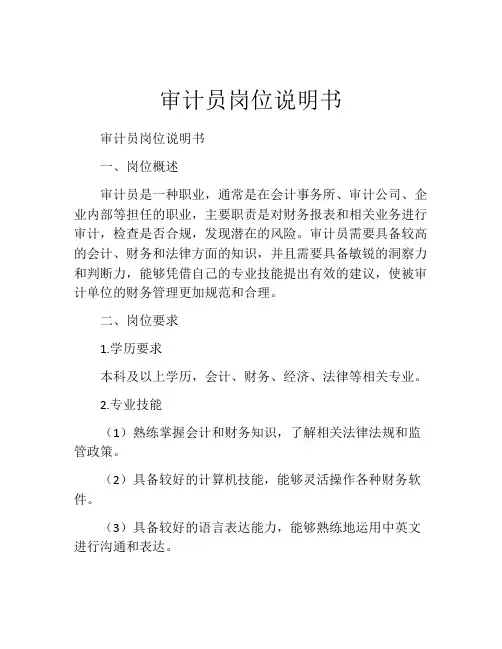 审计员岗位说明书