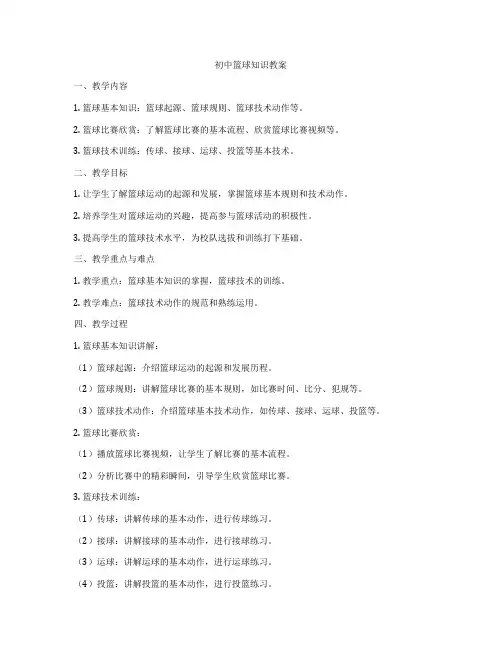 初中篮球知识教案