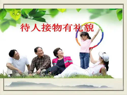 二年级下册课件(荐)待人接物有礼貌北师大版[2]