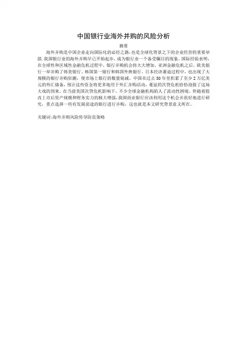中国银行业海外并购的风险分析.精讲