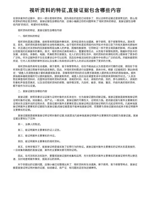 视听资料的特征,直接证据包含哪些内容