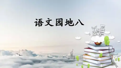 部编人教版二年级语文下册《语文园地八》教材课件