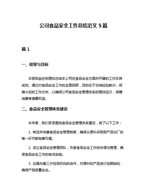 公司食品安全工作总结范文5篇