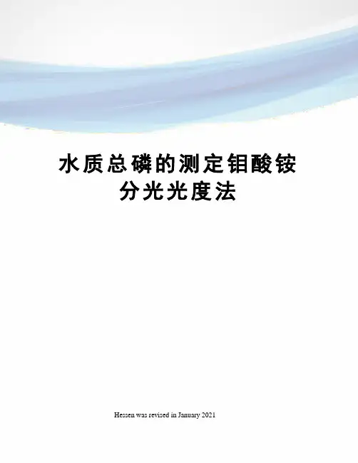 水质总磷的测定钼酸铵分光光度法