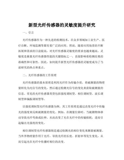 新型光纤传感器的灵敏度提升研究