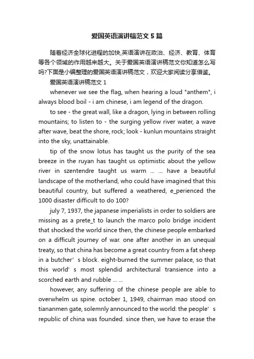 爱国英语演讲稿范文5篇