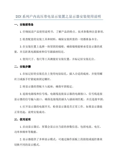 DXN系列户内高压带电显示装置之显示器安装使用说明