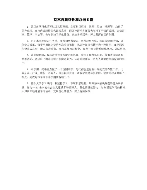 期末自我评价和总结5篇