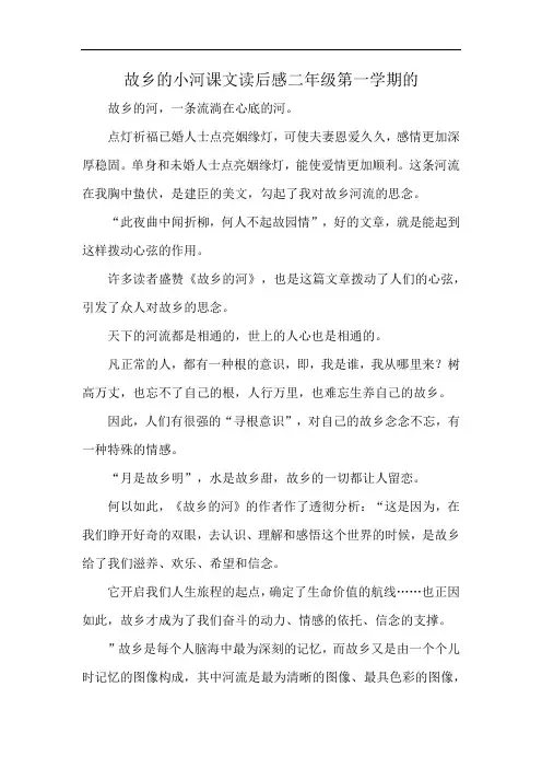 故乡的小河课文读后感二年级第一学期的