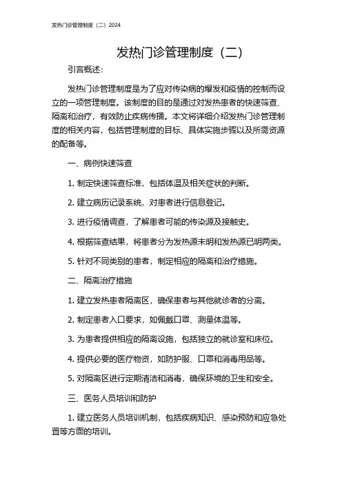 发热门诊管理制度(二)2024