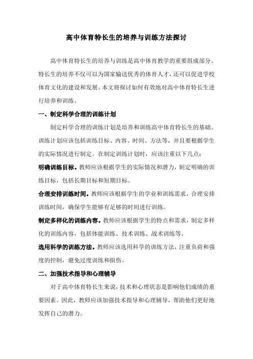 高中体育特长生的培养与训练方法探讨